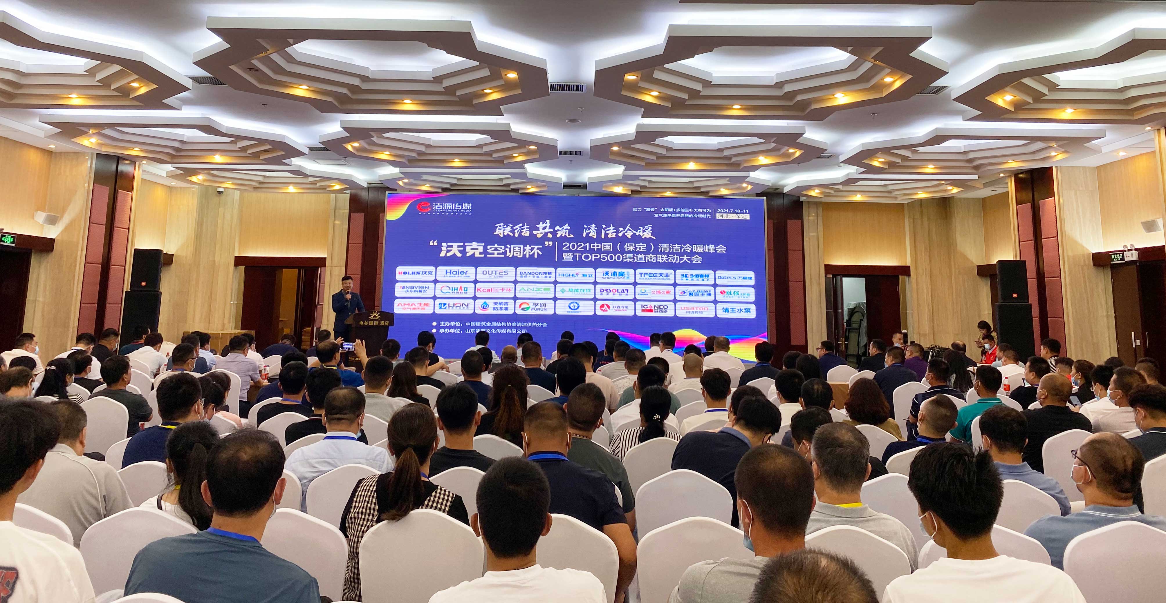 2021中國(保定)清潔冷暖峰會(huì) 2021中國(保定)清潔冷暖峰會(huì)