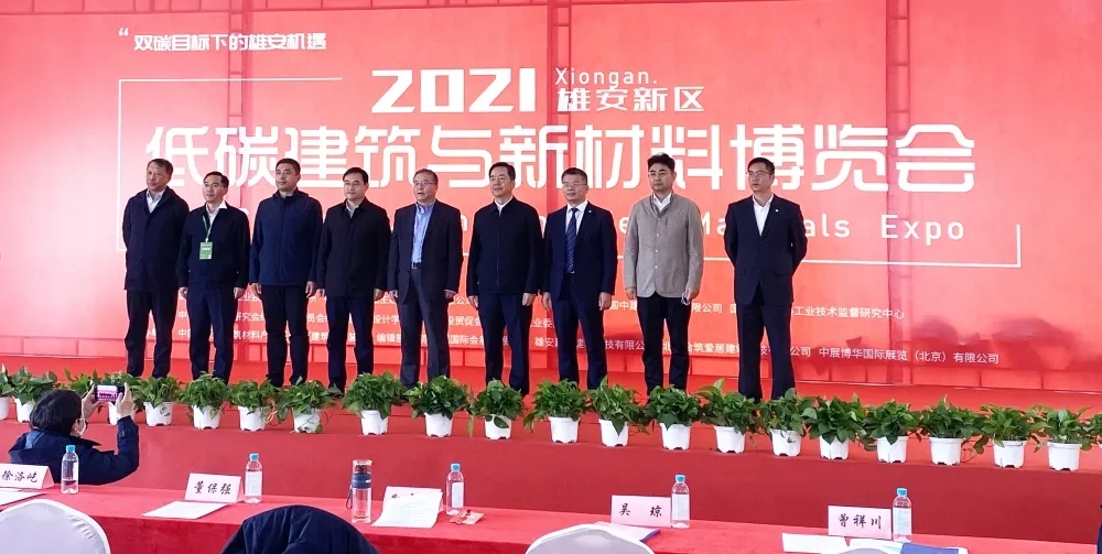 2021雄安新區低碳建筑與新材料博覽會暨論壇 2021雄安新區低碳建筑與新材料博覽會暨論壇
