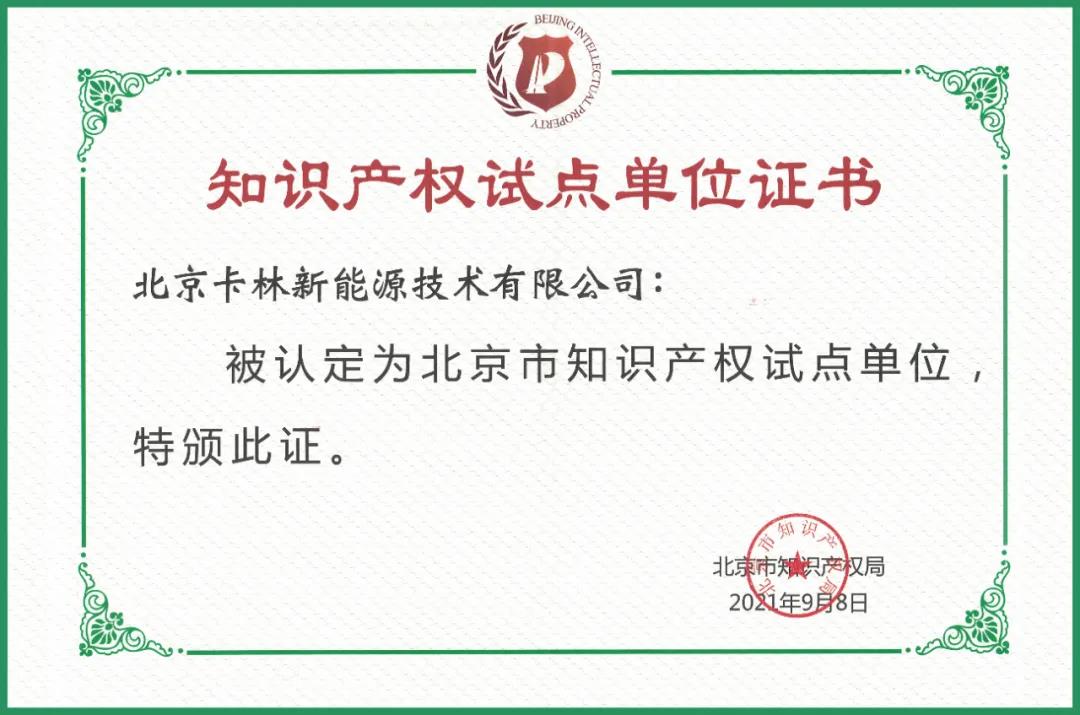 卡林被認定為北京市知識產權試點單位 卡林被認定為北京市知識產權試點單位