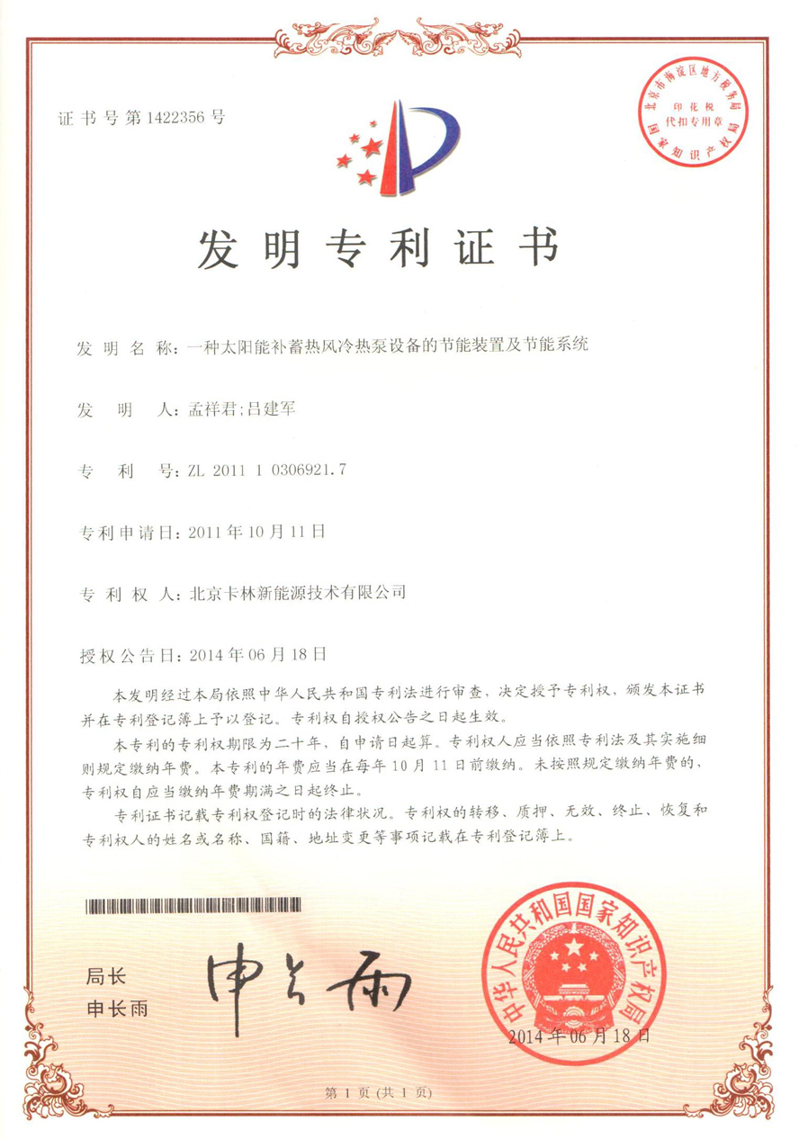 一種太陽能補蓄熱風冷熱泵設備的節(jié)能裝置及節(jié)能系統(tǒng)