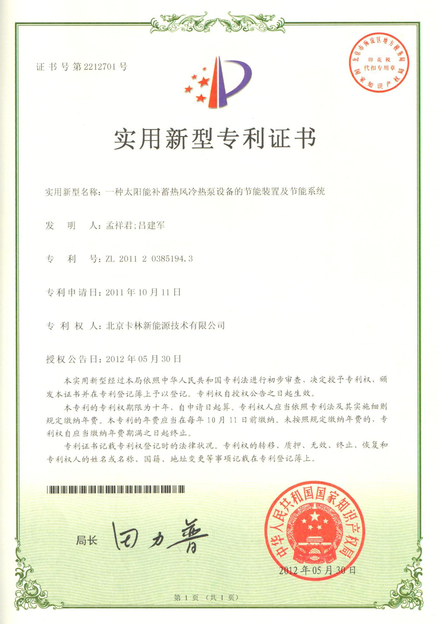 一種太陽能補蓄熱風冷熱泵設備的節(jié)能裝置及節(jié)能系統(tǒng)