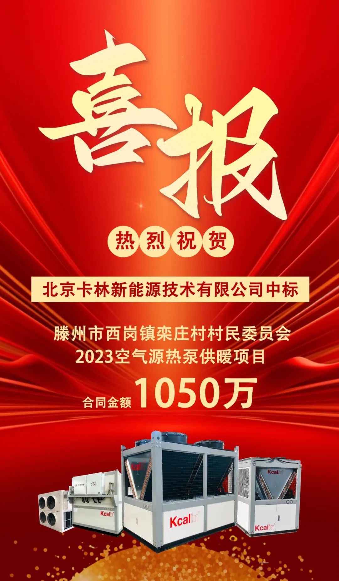 中標喜報丨祝賀卡林中標滕州空氣源熱泵項目,合同金額1050萬!
