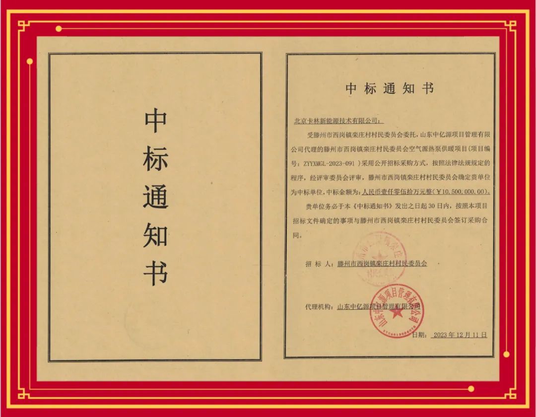 中標喜報丨祝賀卡林中標滕州空氣源熱泵項目,合同金額1050萬!