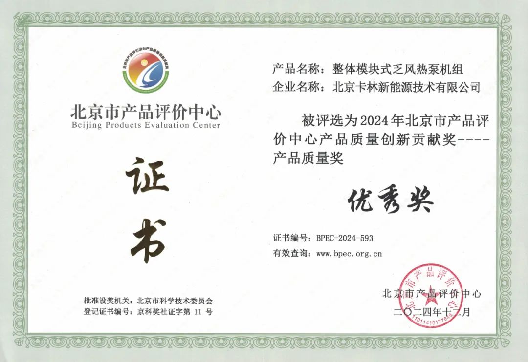 卡林模塊式乏風熱泵連續斬獲2項嘉獎